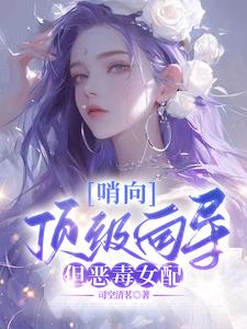 哨向:顶级向导,但恶毒女配