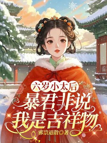 六岁小太后,暴君非说我是吉祥物