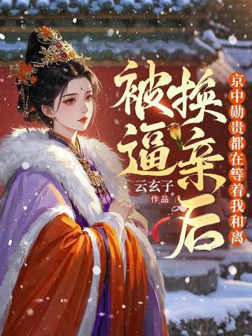 被逼换亲后,京中勋贵都等着她和离