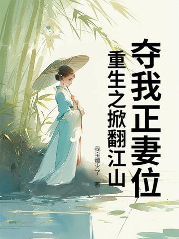 重生贬妻为妾时,将门嫡女杀疯了