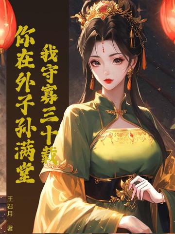 我守寡三十载,你在外子孙满堂?