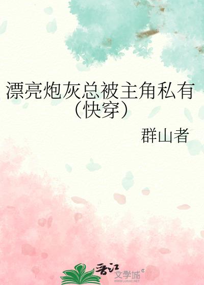 漂亮炮灰总被主角私有(快穿)