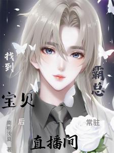 找到宝贝后,霸总常驻直播间
