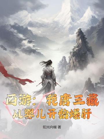 西游:我唐三藏,从婴儿开始爆肝
