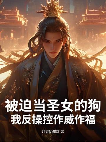 被迫当圣女的狗,我反操控作威作福