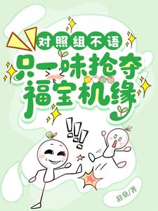 对照组不语,只一味抢夺福宝机缘