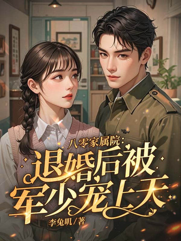 八零返城,靠前婆婆心声高嫁了