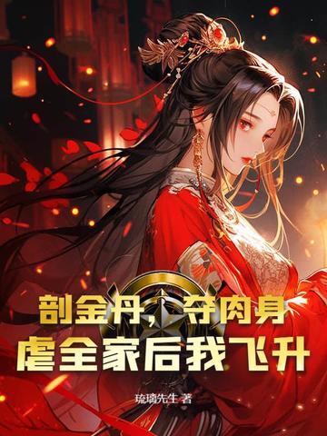 剖金丹,夺肉身,虐全家后我飞升