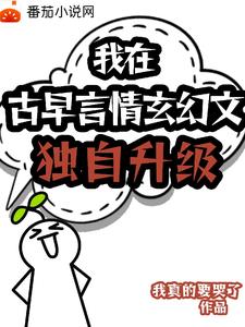 我在古早言情文里独自升级