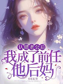 认错老公后,我成了前任他后妈