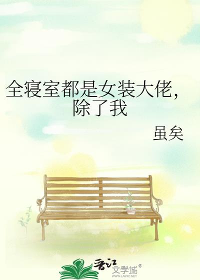 全寝室都是女装大佬,除了我