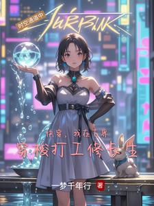 快穿,我在万界穿梭打工修长生