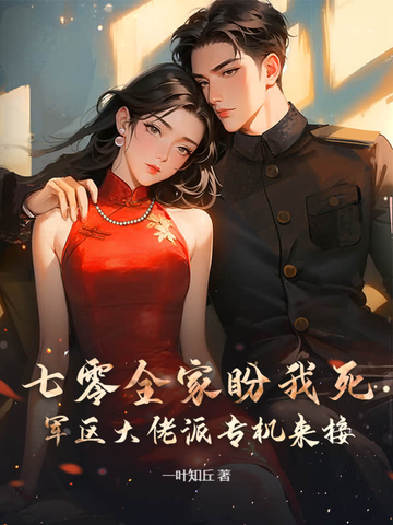 七零全家盼我死,军区大佬派专机来接