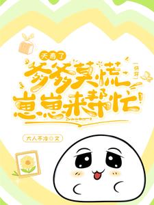 夭寿了,爹爹莫慌崽崽来帮忙