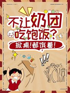 不让奶团吃饱饭?掀桌!都饿着!