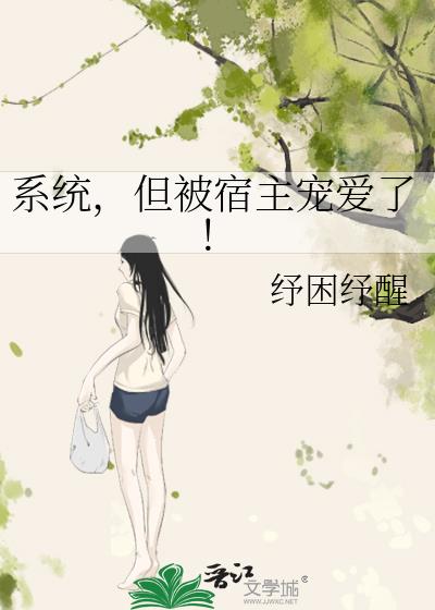系统,但被宿主宠爱了!