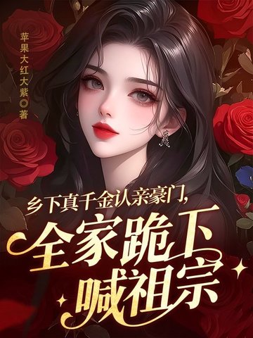 乡下真千金认亲豪门,全家跪下喊祖宗
