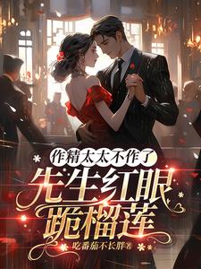 作精太太不作了,先生红眼跪榴莲