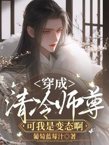 穿成清冷师尊,可我是变态啊