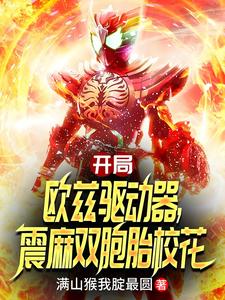 开局欧兹驱动器,震麻双胞胎校花