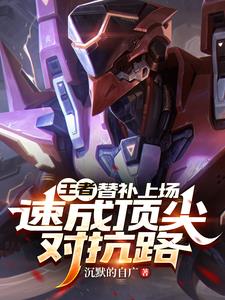 王者:替补上场,速成顶尖对抗路