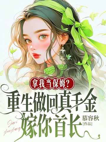 拿我当保姆?重生做回真千金嫁你首长