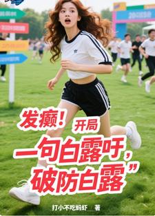 发癫:开局一句白露吁,破防白露