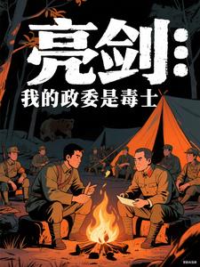 亮剑:我的政委是毒士