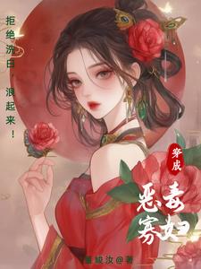 穿成恶毒寡妇!拒绝洗白,浪起来