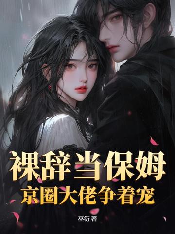 豪门保姆软又飒,被各路大佬宠疯啦