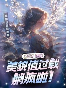 警告!玩家美貌值过载躺疯啦!