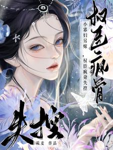 小寡妇另嫁,权臣疯骨失控