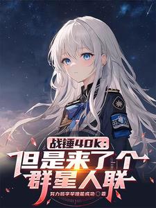 战锤40K:但是来了个群星人联