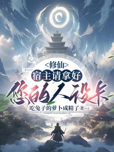 修仙:宿主请拿好您的人设卡