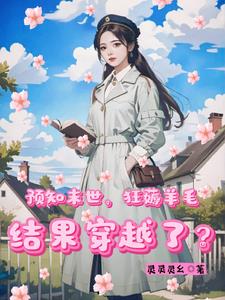预知末世狂薅羊毛,结果穿越了?