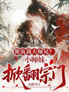 欺负我大师兄?小师妹掀翻宗门!