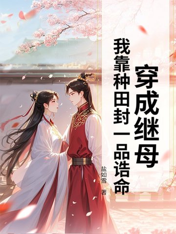 赌债压身?恶毒后妈靠种田养崽暴富