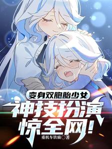 变身双胞胎少女,神级扮演惊全网