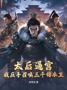 太后逼宫,我反手召唤三千锦衣卫