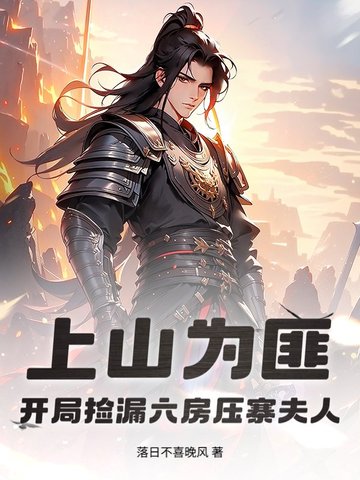 ��ɽΪ�ˣ����ּ�©����ѹկ����