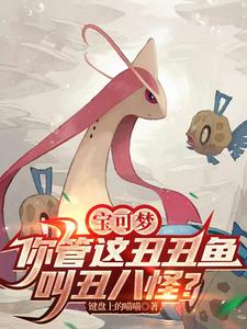 宝可梦:你管这丑丑鱼叫丑八怪?