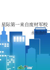 星际第一来自废材军校