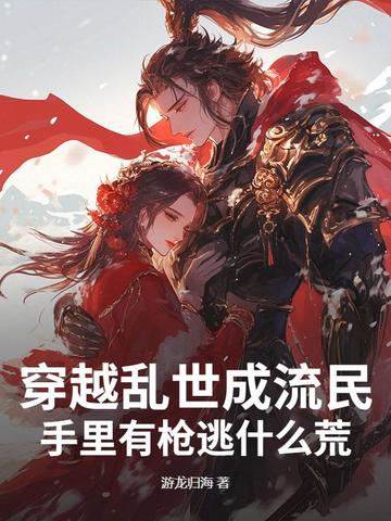 穿越乱世成流民,手里有枪逃什么荒