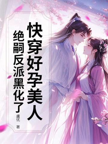 快穿好孕美人,绝嗣反派黑化了