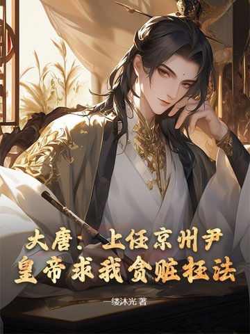 大唐:上任京州尹,皇帝求我贪赃枉法?