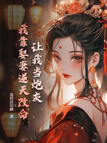 娶媳妇就变强,我封狼居胥