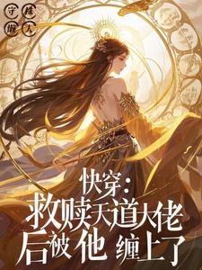 快穿:救赎天道大佬后被他缠上了
