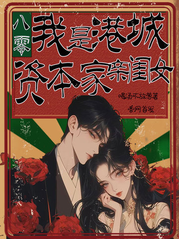 八零:我是港城资本家亲闺女