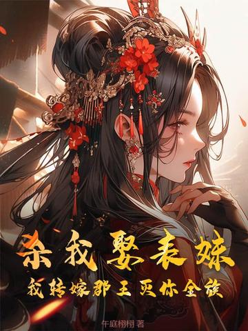 杀我娶表妹,我转嫁郡王灭你全族