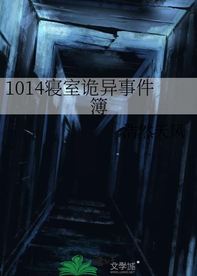 1014寝室诡异事件簿